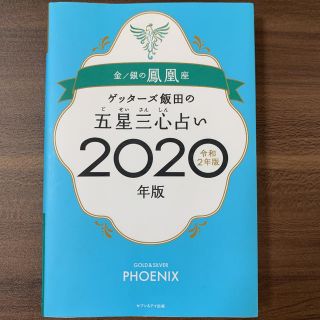 ゲッターズ飯田の五星三心占い金／銀の鳳凰座 ２０２０年版(その他)