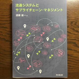 流通システムとサプライチェーン・マネジメント(ビジネス/経済)