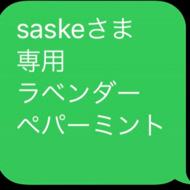 コスメ/美容saskeさま 専用 ラベンダー ペパーミント