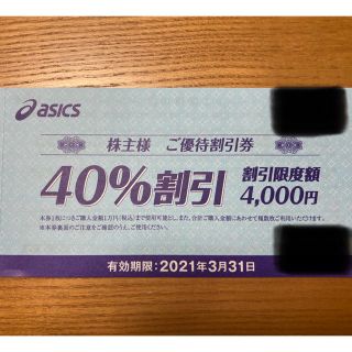 アシックス(asics)の12時まで限定値下げ　アシックス　株主優待券　40%割引10枚セット(ショッピング)