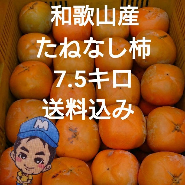 和歌山県産 まーくん家のたねなし柿 7.5キロ箱 食品/飲料/酒の食品(フルーツ)の商品写真