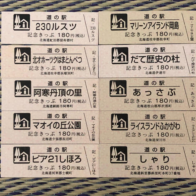 道の駅きっぷ　北海道20枚 エンタメ/ホビーのコレクション(その他)の商品写真