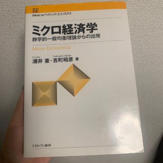 ミクロ経済学 静学的一般均衡理論からの出発(ビジネス/経済)