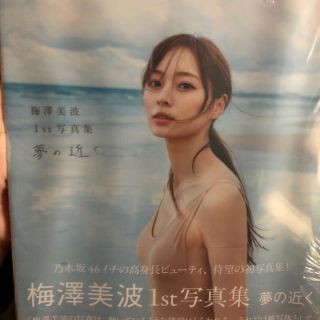 ノギザカフォーティーシックス(乃木坂46)の夢の近く 梅澤美波１ｓｔ写真集　新品未開封(アート/エンタメ)