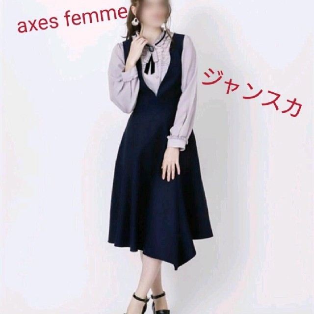 axes femme(アクシーズファム)のアクシーズファム　アシンメトリーヘルムジャンスカ レディースのワンピース(ひざ丈ワンピース)の商品写真