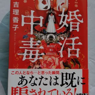 婚活中毒(文学/小説)