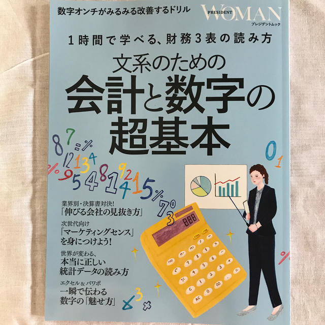 文系のための会計と数字の超基本 エンタメ/ホビーの雑誌(ビジネス/経済/投資)の商品写真