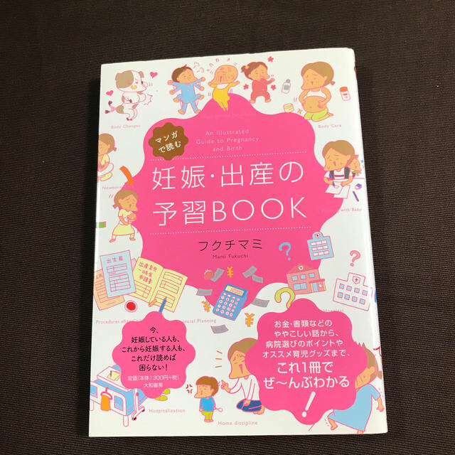 マンガで読む妊娠・出産の予習ＢＯＯＫ エンタメ/ホビーの雑誌(結婚/出産/子育て)の商品写真