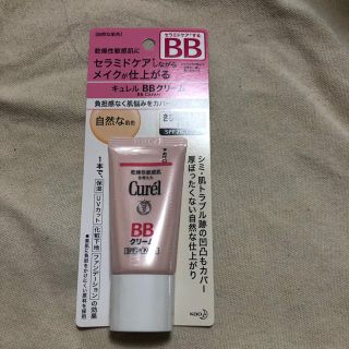 キュレル(Curel)のキュレルBB 自然な肌色(BBクリーム)