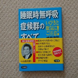 睡眠時無呼吸症候群のすべて いびきと眠気にご注意！(健康/医学)