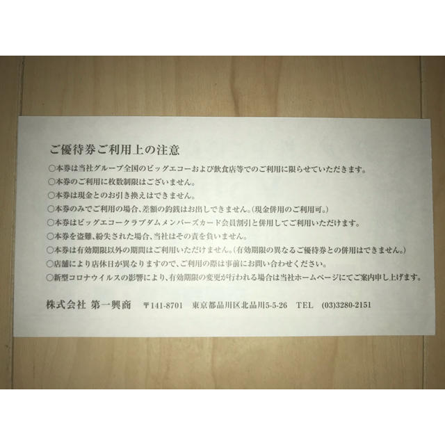 第一興商　株主優待　10,000円分 2