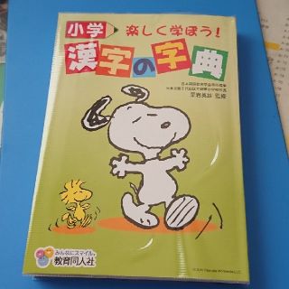 一年生から使える！スヌーピー漢字の字典♪未使用(語学/参考書)