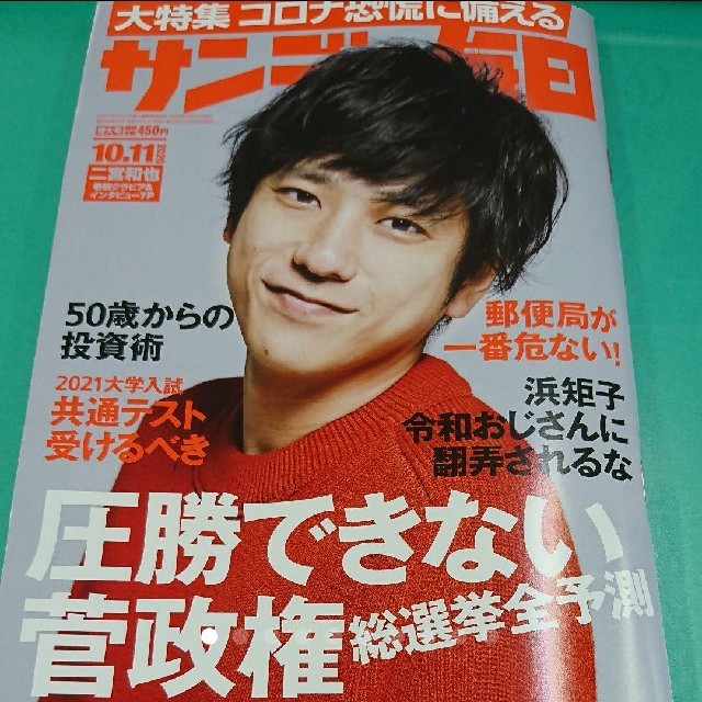 最新号 サンデー毎日 二宮和也 さん表紙号 堂本光一さん特集ありの通販 By Tk S Shop ラクマ 最新号 サンデー毎日 二宮和也 さん表紙号 堂本光一さん特集ありの通販 By Tk S Shop ラクマ