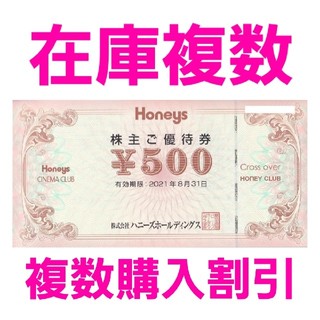 ハニーズ(HONEYS)のハニーズ　HONEYS　株主優待　500円券1枚　在庫複数　追加購入分割引(ショッピング)