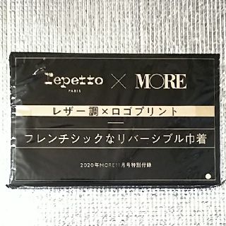 レペット(repetto)のMORE (モア) 2020年 11月号 付録(ポーチ)