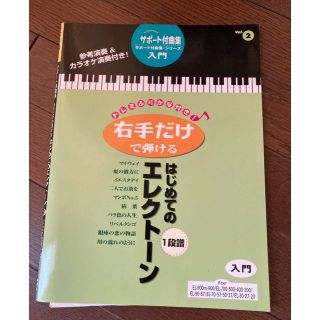 ヤマハ(ヤマハ)の初級『右手だけで弾けるエレクトーン』楽譜、FD(エレクトーン/電子オルガン)