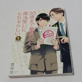 スクウェアエニックス(SQUARE ENIX)の３０歳まで童貞だと魔法使いになれるらしい 1巻(その他)