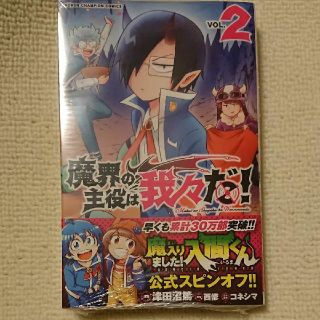 魔界の主役は我々だ！2巻&アニメイトペーパー(少年漫画)