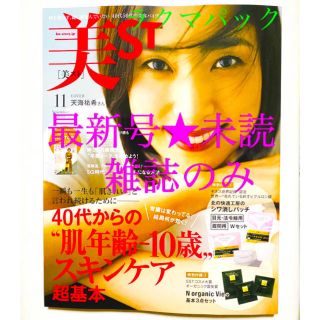 美スト　１１月号　未読　雑誌のみ(美容)