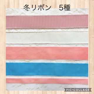 冬リボン　ベロア・フリンジリボン　5種(各種パーツ)