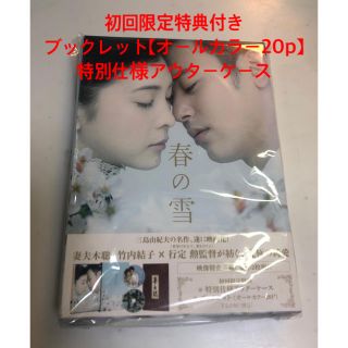 春の雪　竹内結子　妻夫木聡　原作　三島由紀夫　DVD 日本映画(日本映画)