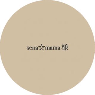 sena☆mama様　専用ページ(スタイ/よだれかけ)