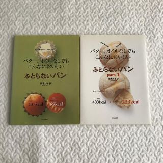 2冊　ふとらないパン バタ－、オイルなしでもこんなにおいしい(料理/グルメ)