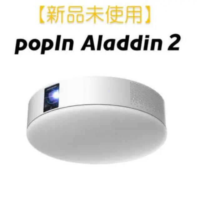 ポップインアラジン2  PopIn Aladdin2 新品未使用 プロジェクター