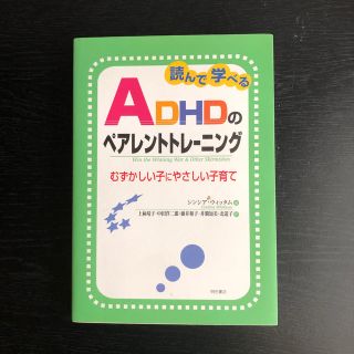 読んで学べるＡＤＨＤのペアレントトレ－ニング むずかしい子にやさしい子育て(人文/社会)