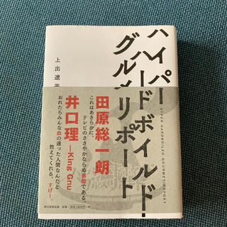 ハイパーハードボイルドグルメリポート(ノンフィクション/教養)