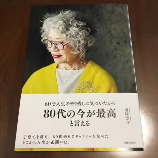 ８０代の今が最高と言える(その他)