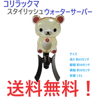 サンエックス(サンエックス)のコリラックマ スタイリッシュ ウォーター サーバー 1.9L(その他)