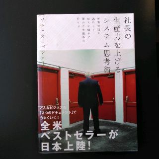 社長の生産力を上げるシステム思考術/ 著者:サム·カーペンター(ビジネス/経済)