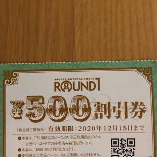 ラウンドワン株主優待割引券500円　１枚(ボウリング場)