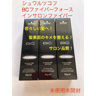 シュワルツコフ(Schwarzkopf)のシュワルツコフ BCファイバーフォース インサロンファイバー80g 3個セット(トリートメント)