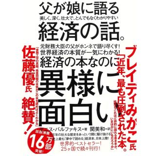 ダイヤモンドシャ(ダイヤモンド社)の父が娘に語る美しく、深く、壮大で、とんでもなくわかりやすい経済の話。(ビジネス/経済)