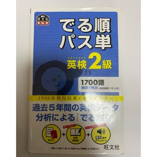 オウブンシャ(旺文社)のでる順パス単英検2級(語学/参考書)