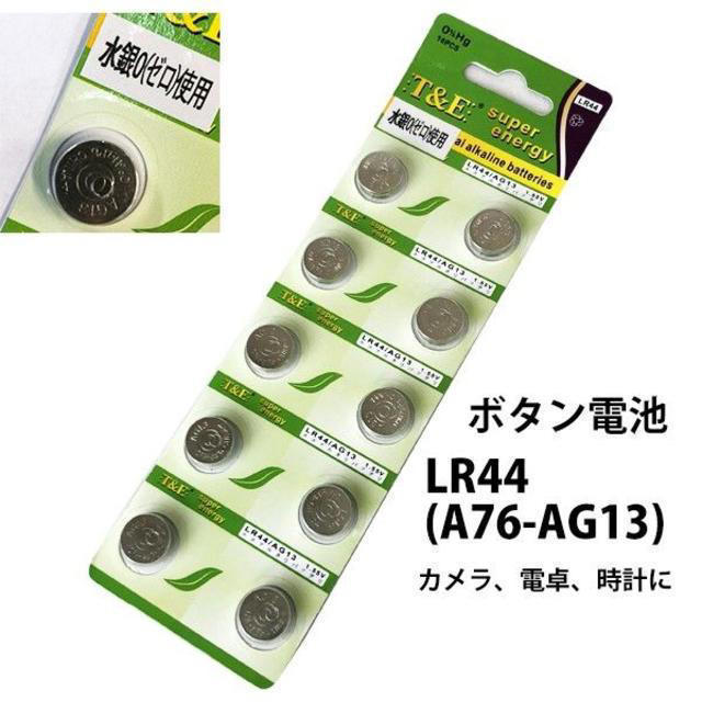 コイン形アルカリ電池 LR44 ボタン電池 10個セット スマホ/家電/カメラの生活家電(その他)の商品写真