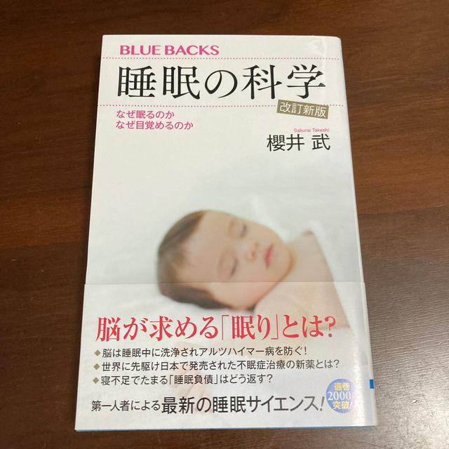 講談社(コウダンシャ)の睡眠の科学 なぜ眠るのか　なぜ目覚めるのか 改訂新版 エンタメ/ホビーの本(健康/医学)の商品写真