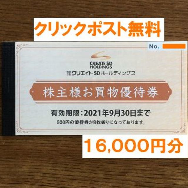 最新★クリエイトＳＤ 株主優待 １６,０００円分★禁煙保管
