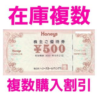 ハニーズ(HONEYS)のハニーズ　HONEYS　株主優待　500円券1枚　在庫複数　追加購入分割引(ショッピング)