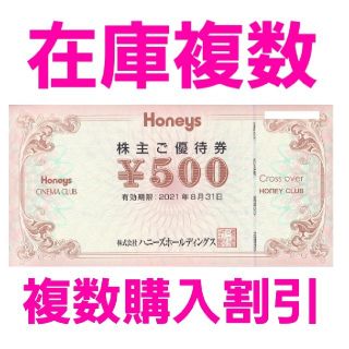 ハニーズ(HONEYS)のハニーズ　HONEYS　株主優待　500円券1枚　在庫複数　追加購入分割引(ショッピング)