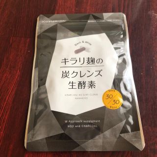 キラリ麹の炭クレンズ生酵素(ダイエット食品)