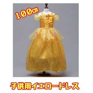 子供用イエロードレス100cm(ドレス/フォーマル)