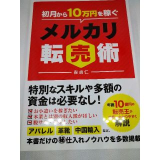 初月から10万稼ぐメルカリ転売術(ビジネス/経済/投資)