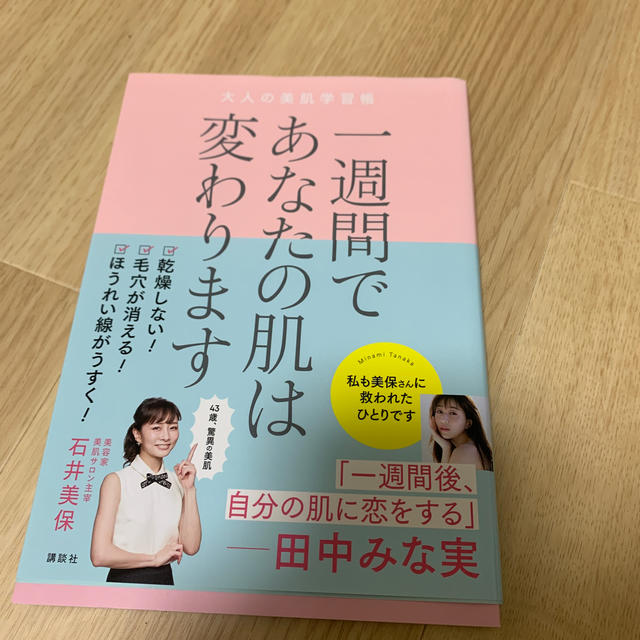 一週間であなたの肌は変わります大人の美肌学習帳 エンタメ/ホビーの本(ファッション/美容)の商品写真