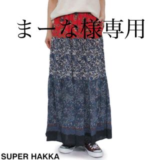 スーパーハッカ(SUPER HAKKA)のまーな様専用　スーパーハッカ　ロングスカート(ロングスカート)