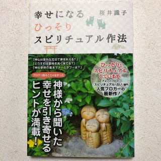 シュフトセイカツシャ(主婦と生活社)の幸せになるひっそりスピリチュアル作法(住まい/暮らし/子育て)