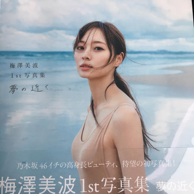 梅澤美波1st写真集 夢の近く 新品未開封の通販 by hidekix's 梅澤美波1st写真集 夢の近く 新品未開封の通販 by hidekix's
