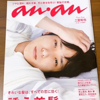 アラシ(嵐)の二宮和也 an・an(アイドルグッズ)